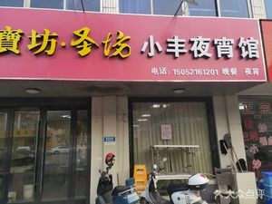 Xiaofeng Night Snacks