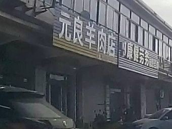 Yuanyang Lamb Store