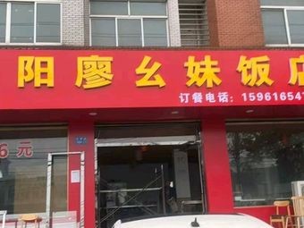 Guiyang Liao Yaomei Restaurant