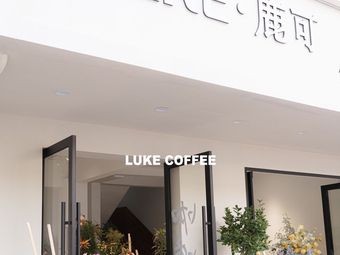 LUKE鹿可鲜花咖啡简餐茶馆