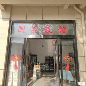 Guo Rong Restaurant