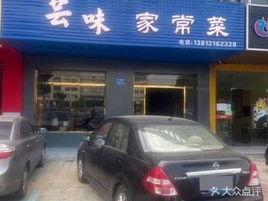 Yun Wei Home-style Cuisine