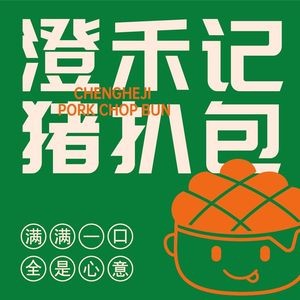 Chenghe Ji Pork Belly Sandwich (Zhouzhuang Branch)