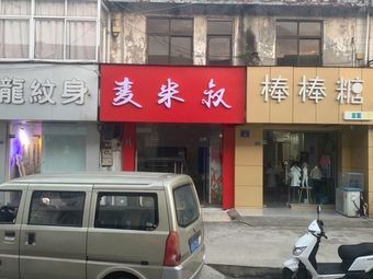 Uncle Mai's Cold Noodles Shop