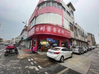 Xuzhou Sauce-Scented Rice Noodles