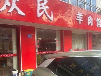 Zhong Min Mutton and Lamb Restaurant (No. 45 Xinglong North Road)