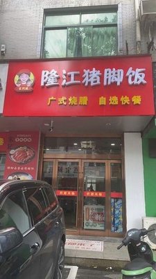 Song A Ma Longjiang Pork Trotter Rice (Zhouzhuang Branch)