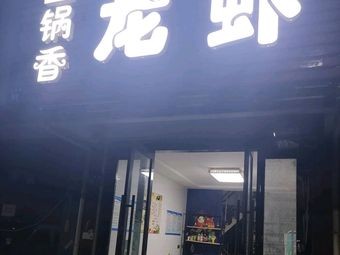 One Pot Fragrant Lobster