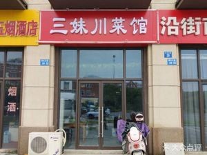 San Mei Sichuan Cuisine