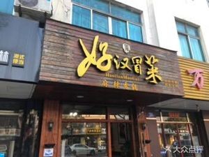 Haohan Spicy Pot & Hot Pot (Zhouzhuang Branch)