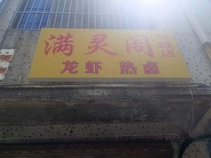 Manlingge Frog Restaurant