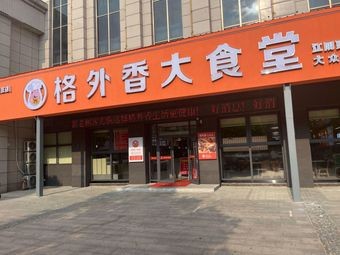 Extra Flavor Big Canteen (Jinhai Road Branch)