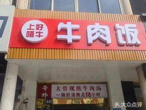 Shanghao Xi Niu Beef Rice (Zhouzhuang Branch)