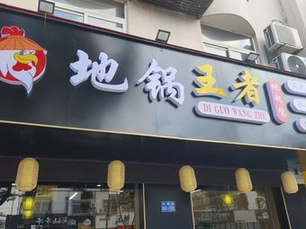 Land Pot King Land Pot Chicken (Zhouzhuang Branch)