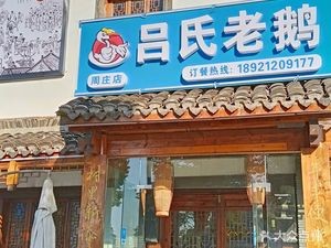 Lü's Old Goose (Zhouzhuang Branch)