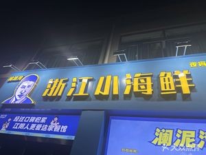 Zhejiang Seafood (Zhouzhuang Store)