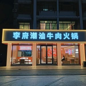 Li Fu Chaoshan Beef Hot Pot