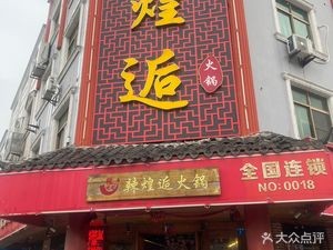 La Huang Hou Hot Pot