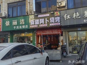 Xinjiang Abul Barbecue