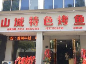 Shancheng Special Roast Fish (Zhouzhuang Branch)