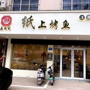 Fish Fire Paper-Baked Fish