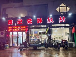 Huang Ji Brothers Barbecue