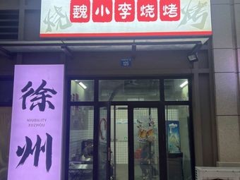 Wei Xiao Li Barbecue