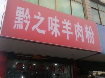 Qian Zhi Wei Lamb Rice Noodles