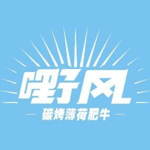 Ye Feng BBQ · Charcoal-Grilled Beef (Zhouzhuang Branch)