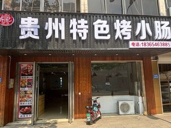 Guizhou Specialty Roasted Small Intestines