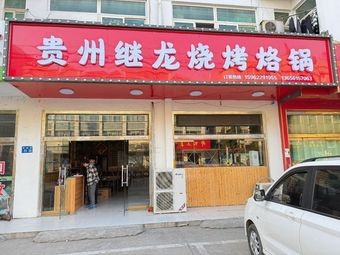 Guizhou Jilong Barbecue and Hot Pot (Guizhou Cuisine, Barbecue, Grilled Fish)