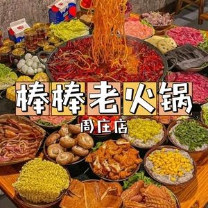 Bangbang Old Hotpot (Zhouzhuang Store)