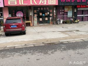 Cao's Changshou Noodles (Yungu Road Branch)
