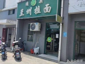 Lanzhou Lamian (Xinminshi Apartment Store)