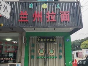 Lanzhou Hand-Pulled Noodles (Gonghui Road Branch)