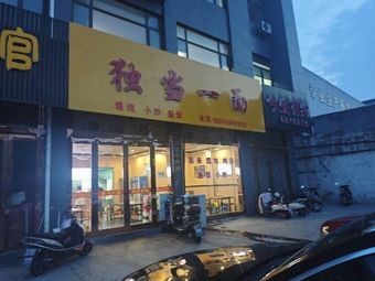 Dudu Noodles (Zhouzhuang Branch)