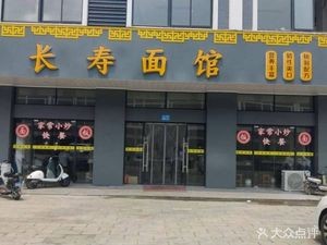 Changshou Noodle Shop