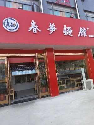 Chunshun Noodle House (Sundun East Road Branch)