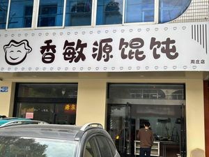 Xiangminyuan Dumplings (Xinglong North Road Store)