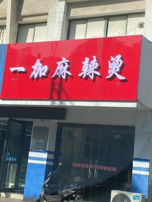 Yijia Spicy Hot Pot (Zhouzhuang Store)