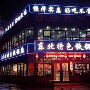 Northeast Specialty Iron Pot Stew (Heqiao Branch)