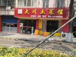 Da Chuan Home-style Cuisine (Heqiao Branch)