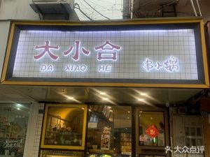 Da Xiao He Gan Fan Xiao Guo (Xiheng Street Branch)