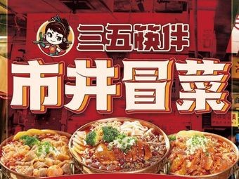 Sanwu Kuaiban City Street Spicy Hot Pot (Yixing Store)