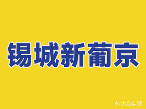 Xicheng Xin Pogong (Yangxian East Road Branch)