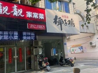 Siji Run Coconut Chicken