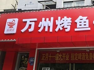 Shengcai Hong Wanzhou BBQ Fish (Xiangzhang Garden Store)