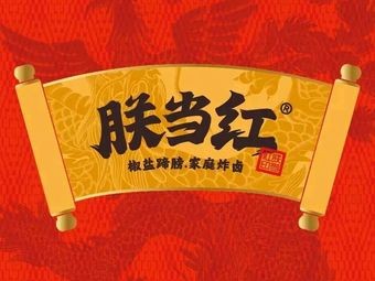 Your Majesty Red Pepper Pork Shank (Qingyun Store)