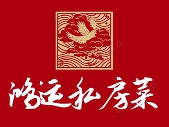 Hongyun Private Kitchen