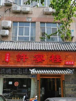 Xu Yan Lou Private Kitchen (Jiahe Garden Store)